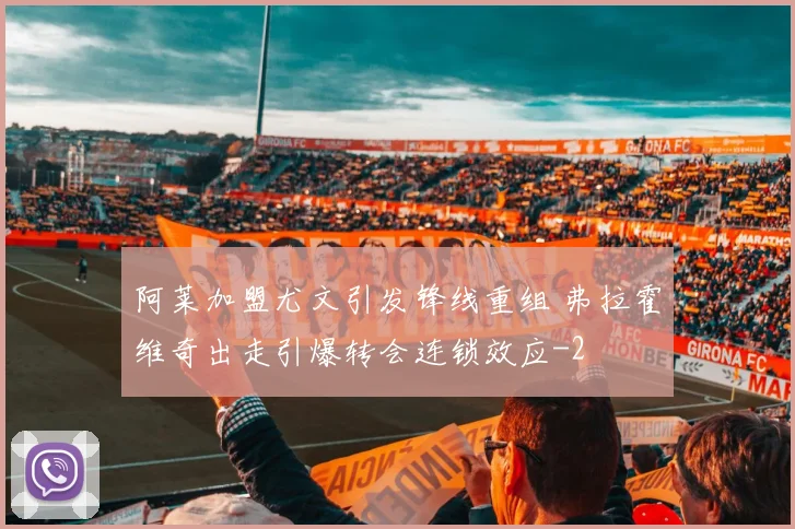 阿莱加盟尤文引发锋线重组 弗拉霍维奇出走引爆转会连锁效应