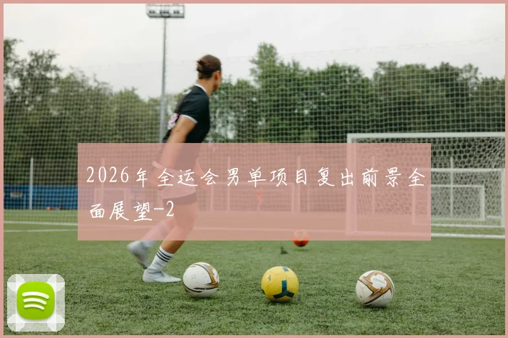 2026年全运会男单项目复出前景全面展望