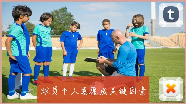 球员个人意愿成关键因素