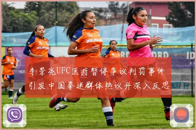 李景亮UFC医疗暂停争议判罚事件 引发中国拳迷群体热议并深入反思竞技公平