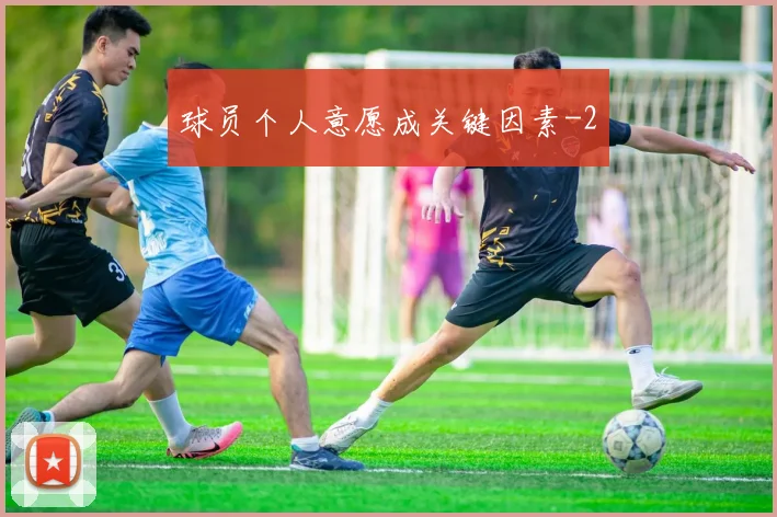 球员个人意愿成关键因素