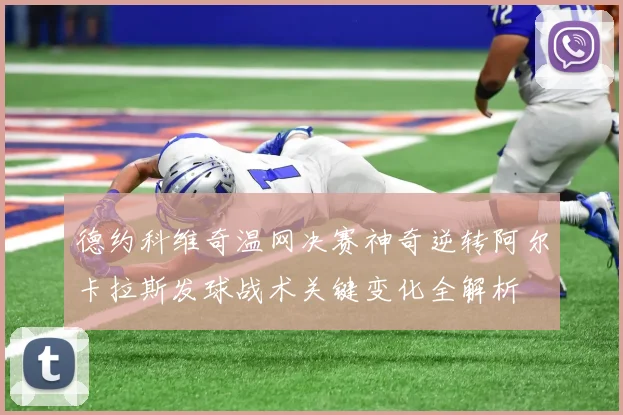 德约科维奇温网决赛神奇逆转阿尔卡拉斯发球战术关键变化全解析