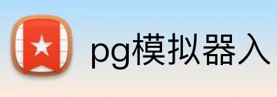 pg模拟器入口 Logo